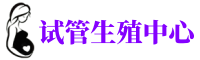 杭州供卵包男孩_团队「杭州供卵代怀包男孩|合理」借卵试管